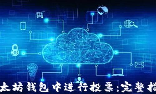 
如何在以太坊钱包中进行投票：完整指南与技巧