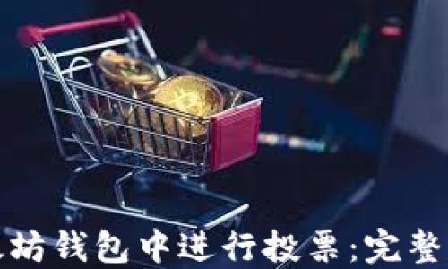 
如何在以太坊钱包中进行投票：完整指南与技巧