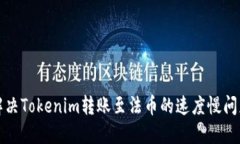 解决Tokenim转账至法币的速度慢问题