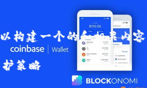 针对“黑客可以黑入TokenIM吗”这一主题，我们可以构建一个的和相关内容大纲。以下是建议的、关键词、内容大纲及问题解答。

黑客究竟能否黑入TokenIM？全面解析安全性与防护策略