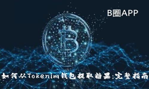 如何从Tokenim钱包提取糖果：完整指南
