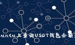 如何在Ubuntu上查询USDT钱包
