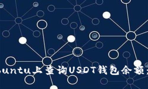 如何在Ubuntu上查询USDT钱包余额：详细指南