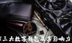 全球三大数字钱包及其影