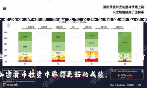 baiotiTokenim钱包抢购教程：一步一步教你轻松参与抢购/baioti  
Tokenim钱包, 买币教程, 抢购策略, 加密货币投资/guanjianci  

### 内容主体大纲

1. 引言
   - Tokenim钱包的介绍
   - 本文目的及重要性

2. Tokenim钱包的注册与设置
   - 步骤说明
   - 安全性提示

3. 抢购的基本概念
   - 抢购是什么
   - 抢购的必要性

4. Tokenim钱包在抢购中的功能
   - 钱包的运作原理
   - 资金流动的管理

5. 如何参与抢购
   - 具体的购币步骤
   - 时间节点的重要性

6. 提高抢购成功率的方法
   - 有效的抢购策略
   - 常见问题与解决方案

7. 抢购后的资产管理
   - 风险评估
   - 资产配置建议

8. 总结
   - 重要观点回顾
   - 未来展望与建议

### 正文内容

#### 1. 引言

在当今的加密货币市场中，Tokenim钱包因其独特的功能和用户友好的界面备受关注。许多投资者都希望通过抢购特定的代币来获得投资收益，但很少有人了解如何高效地进行抢购。本文将详细分享Tokenim钱包的抢购教程，帮助用户更好地参与这一动态的市场。

通过对Tokenim钱包的详细讲解和抢购过程的分步指南，读者将能够掌握必要的技能，提升参与抢购的成功率。

#### 2. Tokenim钱包的注册与设置

Tokenim钱包的注册过程相对简单。用户首先需要下载Tokenim应用程序，随后按照提示进行邮箱或手机号码的注册。在注册完成后，务必设置一个强密码，以确保账户的安全。

在账户创建后，用户需要完成实名认证，通常需要提交身份证明文件。Tokenim钱包还提供多种安全措施，如双重身份验证（2FA），建议用户务必启用这一功能，以提高账户安全性。

#### 3. 抢购的基本概念

抢购是指在特定的时间内，以最低的价格购买稀缺代币的过程。这一过程在每次代币发行时极为普遍，尤其是在热度较高的项目中。

参与抢购的必要性在于，成功的抢购能够为投资者带来良好的收益。如果能够在代币价格最低时买入，随着市场需求的增加，代币的价值很可能会迅速上升。

#### 4. Tokenim钱包在抢购中的功能

Tokenim钱包不仅支持常规的存储和转账功能，还提供实时的市场信息和汇率查询。用户可以通过钱包直接参与代币的抢购，而不需要另外打开交易所。

此外，Tokenim钱包的资金流动管理功能能帮助用户实时监控其资产的流动情况，确保在抢购时能够迅速反应。

#### 5. 如何参与抢购

参与抢购的第一步是关注代币的发行时间和市场信息，Tokenim钱包提供实时的通知功能以便用户及时了解信息。

当抢购开始时，用户需要迅速进入购币界面，选择所需的代币并输入购买数量。此时，确认支付方式，并确保余额足够。一旦确认下单，用户可以通过钱包进行支付。

时间节点至关重要，抢购往往在数秒内完成，因此对时间的把控非常关键。

#### 6. 提高抢购成功率的方法

提升抢购成功率的方法有很多，例如提前做好市场调研，了解即将发行代币的背景和项目方。此外，使用高效的网络连接也能提高抢购的速度。

熟悉Tokenim钱包的操作界面，进行多次模拟操作也能够有效提升用户在真正抢购时的熟练度。

此外，建议选择低峰时段进行抢购，因为竞争对手较少时，成功的概率普遍更高。

#### 7. 抢购后的资产管理

一旦完成抢购，投资者需要对资产进行合理管理。首先要评估抢购的资产风险，根据市场动态合理配置。对于高风险的代币，建议适量持有，而对于已经证明其市值的代币则可以适当加仓。

同时，定期查看投资组合，并根据市场情况进行调整，确保资金使用效益最大化。此外，使用Tokenim钱包的安全功能定期备份私钥，确保资产安全。

#### 8. 总结

通过本文的指导，相信用户已经掌握了使用Tokenim钱包参与抢购的技能和策略。随着加密市场的不断发展，及时调整自身的投资策略并保持对市场的敏感度将是未来成功的关键。

希望读者能够通过本文学到的方法和技巧，不断提升自己的投资回报，并在加密货币的世界中获得成功。

### 相关问题探讨

#### 1. Tokenim钱包的安全性如何保障？

Tokenim钱包的安全性主要通过多重措施实现，包括加密通信、双重身份验证（2FA）和冷存储等。用户在注册和使用过程中，需确保设置强密码，并定期更换密码以保障账户安全。此外，定期备份私钥并存储在安全的地方也是非常重要的，避免因丢失造成资产损失。

#### 2. 如何选择合适的代币进行抢购？

选择合适代币的关键在于在抢购前的市场调研。用户需要了解项目方的市场声誉、团队背景及技术实力等信息。建议关注那些有良好社区支持和明显市场需求的代币，避免无价值的噱头。

#### 3. 抢购过程中可能遇到的技术问题有哪些？

抢购过程中可能会遇到网络拥堵、系统崩溃或延迟等问题。为此，用户可提前测试网络连接，并选择高负载期间外的抢购时间。此外，提前熟悉Tokenim钱包的操作技巧，确保自己在紧急情况中能迅速应对。

#### 4. 抢购后应如何评估投资风险？

投资风险评估需从多角度考虑，包括市场动态、项目基本面及自身财务状况等。用户应不断关注市场行情变化，并根据代币的市场表现及时调整投资策略。同时，合理分配投资比例，避免重仓于单一代币，能够有效降低整体风险。

#### 5. 抢购成功后财务管理的最佳实践是什么？

成功抢购后，用户应实施资产多元化策略，将资金分配于多种代币上，以分散风险。定期监控市场动态并进行必要的资金调整，例如在高风险市场中增加流动资产的比例，以应对市场波动。

#### 6. Tokenim钱包与其他加密钱包相比有哪些优势？

Tokenim钱包的优势包括用户友好的操作界面、实时的市场信息更新及资金流动管理功能。此外，它的安全性也是用户选择它的一个重要原因，结合双重身份验证和冷存储功能，使得用户可以放心存储和交易资产。

通过以上的详细解答，用户可以更加深入地理解Tokenim钱包的使用技巧、抢购过程及资产管理，助力他们在加密货币投资中取得更好的成绩。