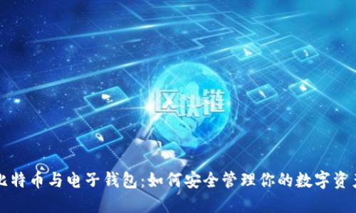 比特币与电子钱包：如何安全管理你的数字资产