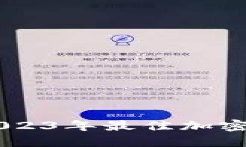 TokenIM轻松矿：2023年最佳加密货币挖矿解决方案