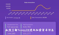 如何了解TokenIM中的加密货
