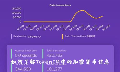 如何了解TokenIM中的加密货币信息