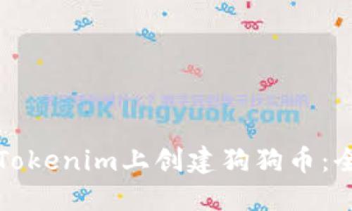 如何在Tokenim上创建狗狗币：全面指南