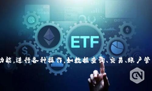 在信息更新至2023年10月时，Tokenim提供API接口，允许开发者通过程序访问其平台功能，进行各种操作，如数据查询、交易、账户管理等。通过API，用户能够实现自动化操作，提高工作效率，并且可以集成到现有的系统中。

### Tokenim API使用指南：如何高效访问和利用Tokenim平台功能