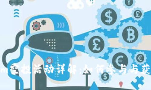 Tokenim空投活动详解：如何参与与获取奖励