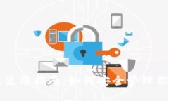 比特币钱包使用指南：如