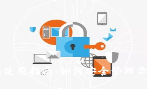 比特币钱包使用指南：如何安全管理你的数字资产