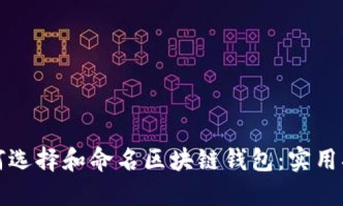 如何选择和命名区块链钱包：实用指南