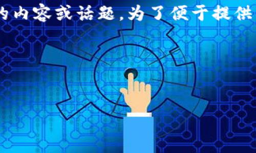 在这个请求中，您提到的“tokenim dot”并不是一个明确的内容或话题。为了便于提供针对性的内容和信息，能否请您提供更具体的主题或方向？

不过，下面是一个示例、相关关键词和内容大纲，供您参考。

:
如何有效利用区块链技术提升企业竞争力