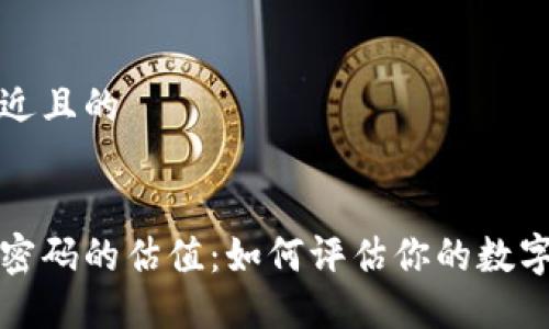 思考一个接近且的


以太坊钱包密码的估值：如何评估你的数字资产安全性