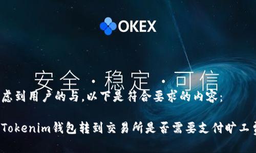 考虑到用户的与，以下是符合要求的内容：

从Tokenim钱包转到交易所是否需要支付旷工费？