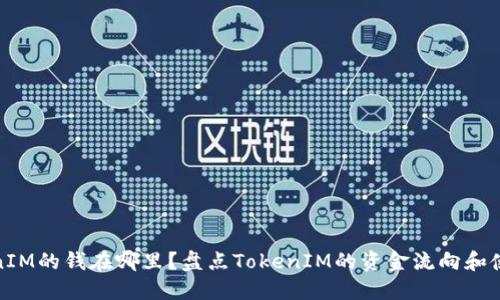 : TokenIM的钱在哪里？盘点TokenIM的资金流向和使用方式