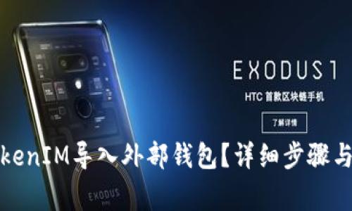 如何将TokenIM导入外部钱包?详细步骤与注意事项