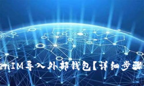 如何将TokenIM导入外部钱包？详细步骤与注意事项