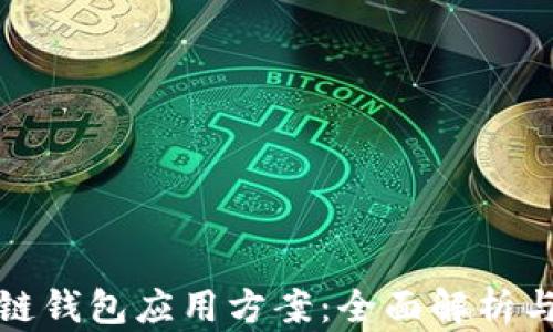 
最佳区块链钱包应用方案：全面解析与实用指南