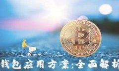 最佳区块链钱包应用方案：全面解析与实用指南