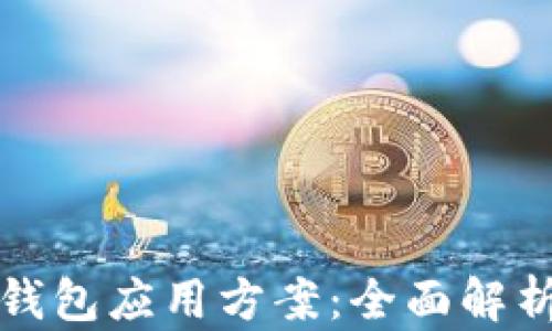
最佳区块链钱包应用方案：全面解析与实用指南