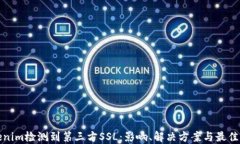 Tokenim检测到第三方SSL：影