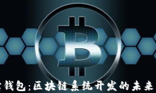 
永福宝钱包：区块链系统开发的未来与趋势