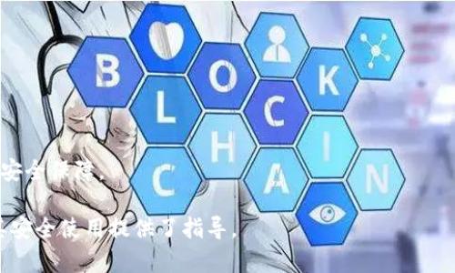 如何连接Tokenim钱包到网络：详细指南与问题解答

Tokenim钱包, 加密货币, 钱包连接, 区块链技术/guanjianci

内容主体大纲：

1. 引言
   - Tokenim钱包的简介
   - 网络连接的重要性

2. Tokenim钱包的基本功能
   - 钱包管理
   - 交易功能
   - 安全性

3. 如何设置Tokenim钱包
   - 下载与安装
   - 创建新钱包
   - 导入已有的钱包

4. Tokenim钱包连接网络的步骤
   - 网络设置
   - 选择网络类型（主网/测试网）
   - 验证连接

5. 解决连接问题
   - 常见连接问题
   - 排查步骤
   - 技术支持渠道

6. Tokenim钱包的安全使用指南
   - 备份和恢复
   - 防范网络攻击
   - 密码管理

7. 总结
   - Tokenim钱包的优势
   - 重申连接的重要性

8. 常见问题解答
   - 相关问题及其详细解答

---

### 引言

随着数字货币的迅速发展，越来越多的人开始关注和使用加密货币钱包。Tokenim钱包作为一种新兴的钱包类型，其理念在于为用户提供最优质的交易体验。对于用户来说，成功连接网络对使用Tokenim钱包至关重要，因为网络连接不仅涉及交易的有效性，还影响安全性和功能的全面发挥。

### Tokenim钱包的基本功能

#### 钱包管理

Tokenim钱包提供用户友好的界面，让每个用户能简单地管理其数字资产。用户可以轻松查看自己的资产余额、交易历史，以及最新的市场动态。

#### 交易功能

Tokenim钱包支持多种加密货币，用户可以在这些资产之间进行快捷的交易。通过其交易功能，用户能够低成本、高效地进行交易，确保获得最佳的交易体验。

#### 安全性

Tokenim钱包在安全性方面采取了先进的技术，确保用户的资产安全。通过加密技术和冷存储等方法，Wallet在尽量减少风险的同时，提供了极高的用户信任度。

### 如何设置Tokenim钱包

#### 下载与安装

首先，用户需要从官网或可信的应用商店下载Tokenim钱包的应用程序。安装过程通常非常简单，并随着指引完成。

#### 创建新钱包

用户在安装后，可以选择创建新钱包。此过程需要设置一个安全密码并记录恢复短语，以备日后恢复钱包所用。

#### 导入已有的钱包

对于已经拥有Tokenim钱包的用户，可以选择导入钱包。只需输入私钥或助记词即可完成。确保这些信息的安全性是重中之重。

### Tokenim钱包连接网络的步骤

#### 网络设置

在Tokenim钱包中，用户需要进入设置选项，找到网络设置，确保其已连接到网络。

#### 选择网络类型（主网/测试网）

用户可在主网与测试网之间进行选择。主网用于真实交易，而测试网则用于测试智能合约和应用。

#### 验证连接

一旦完成网络设置，用户需要进行连接验证。通过查看钱包界面上的连接状态，确保网络已成功连接。

### 解决连接问题

#### 常见连接问题

在使用过程中，用户可能会遇到一些常见的连接问题，如网络不稳定、连接失败等情况。

#### 排查步骤

遇到连接问题时，用户可以考虑重启设备、重启钱包，或是检查网络设置是否正确。如果问题持续存在，建议检查网络或寻求专业的技术支持。

#### 技术支持渠道

Tokenim钱包通常会提供官方的技术支持，用户可以通过官方网站或社交媒体联系以获得帮助。

### Tokenim钱包的安全使用指南

#### 备份和恢复

定期备份钱包而不是一个可选项，而是必须。用户应经常更新备份，以避免不测事件造成损失。

#### 防范网络攻击

用户应提高警惕，避免在不安全的网络环境中进行交易。同时，启用双重验证等安全措施，提高钱包的安全性。

#### 密码管理

强密码和安全的密码管理工具有助于保护用户的Tokenim钱包。避免使用简单密码，并定期更新以保障安全。

### 总结

Tokenim钱包是一款功能强大且安全性高的加密货币钱包，其网络连接的正确性直接影响用户的体验。通过上述指南，用户可以轻松配置Tokenim钱包，确保安全与便捷的交易感受。

### 常见问题解答

#### 1. Tokenim钱包如何确保安全？

Tokenim钱包采用多重加密技术以及冷存储设计，能够有效防止多种网络攻击。此外，用户的私钥不会在网络上传输，确保了安全性。

#### 2. 如何解决Tokenim钱包无法连接的问题？

检查网络设置、确保应用程序已经更新至最新版本、重启设备等，都是解决无法连接问题的有效方法。如果一切无效，可联系技术支持获得帮助。

#### 3. Tokenim钱包支持哪些类型的加密货币？

Tokenim钱包支持多种主流加密货币，包括但不限于比特币、以太坊等。此外，其用户界面简洁，有助于用户轻松管理资产。

#### 4. 如何备份和恢复Tokenim钱包？

备份Tokenim钱包非常简单，通过备份助记词或导出私钥来实现。在有需要时，用户可以根据这些信息恢复钱包。

#### 5. Tokenim钱包支持哪些平台？

Tokenim钱包目前支持多种平台，包括Windows、macOS、iOS和安卓等。用户可以根据自己的设备进行相应的下载与安装。

#### 6. 如何更新Tokenim钱包？

用户需要定期检查Tokenim钱包的更新。如果有新版本发布，系统会提示用户进行更新，建议尽快更新以获取最新的功能与安全保障。

以上是Tokenim钱包连接网络的详细内容框架与各个问题的介绍。这些信息令用户对Tokenim钱包有了全面的了解，并为其安全使用提供了指导。