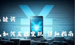 思考的和关键词虚拟币钱包如何直接变现：详细