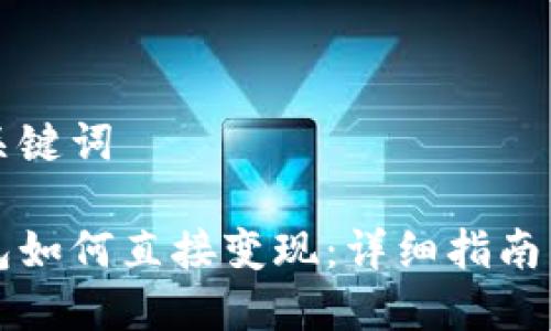 思考的和关键词
虚拟币钱包如何直接变现:详细指南与实用技巧