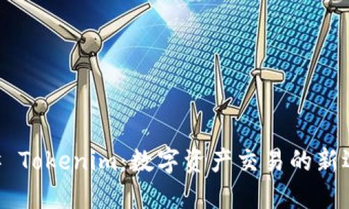 ## Tokenim：数字资产交易的新选择