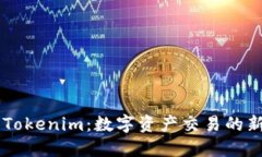 ## Tokenim：数字资产交易的