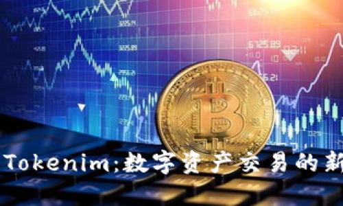 ## Tokenim：数字资产交易的新选择