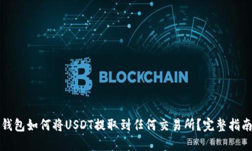 钱包如何将USDT提取到任何交易所？完整指南