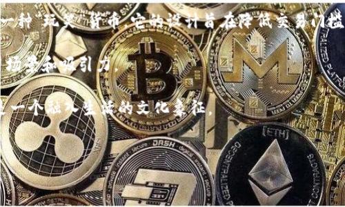 下面是关于“tokenim充值狗狗”的、相关关键词、内容大纲和问题解答。


  如何在Tokenim上充值狗狗币：详细指南与技巧 /  

关键词：
 guanjianci Tokenim, 狗狗币充值, 加密货币交易所, 狗狗币购买 / guanjianci 

### 内容主体大纲

1. **引言**
   - 加密货币简述
   - 狗狗币的流行原因
   - Tokenim介绍

2. **Tokenim平台简介**
   - 平台特点
   - 支持的加密货币
   - 用户注册流程

3. **狗狗币的基本知识**
   - 狗狗币的起源
   - 狗狗币的特点和优势
   - 与其他加密货币的比较

4. **如何在Tokenim上充值狗狗币**
   - 注册Tokenim账户
   - 验证身份
   - 选择充值方式
   - 实际充值步骤
   - 充值成功后的注意事项

5. **在Tokenim上购买狗狗币**
   - 购买狗狗币的策略
   - 分析市场行情
   - 交易操作指南

6. **使用狗狗币的场景**
   - 线上购物
   - 社交媒体小费
   - 其他用途

7. **安全性和风险**
   - 加密货币交易的风险
   - Tokenim的安全性解析
   - 如何保障账户安全

8. **总结**
   - 重申充值狗狗币的步骤
   - 对新用户的建议

### 六个相关的问题

#### 1. Tokenim平台是否安全？
Tokenim作为一个加密货币交易平台，其安全性一直是用户关注的重要问题。平台采用了多重安全措施，包括SSL加密、双重身份验证（2FA）以及冷存储钱包等，以保障用户的资产安全。此外，Tokenim还会定期进行安全审计，以发现潜在的安全漏洞。同时，用户也应该采取个人安全措施，例如使用强密码、定期更换密码，并避免在公共网络环境中进行交易。

尽管Tokenim在安全性上做了诸多努力，但用户仍需意识到加密货币交易本身具有较高的风险。因此，在交易前应了解市场行情，确保自己具备基本的风险识别能力。总而言之，Tokenim在安全性方面表现良好，但用户个人的安全意识不可忽视。

#### 2. 如何有效选择充值方式？
在Tokenim充值狗狗币时，选择合适的充值方式非常重要。一般来说，Tokenim支持多种充值方式，包括银行卡、第三方支付平台、以及其他加密货币转账。用户应根据自己实际情况选择最便利的方式。

例如，使用银行卡充值通常是最方便的方式，但可能会面临手续费和处理时间的问题；而使用其他加密货币充值，虽然手续费相对较低，但需要预先拥有其他代币。此外，用户需要确保所选充值方式在Tokenim平台上是被认可和可用的。这可以通过访问Tokenim的官方网站或直接联系客户服务了解。

总体而言，选择充值方式需要综合考虑交易时间、费用以及个人习惯。建议用户在首次充值前对各个选项进行仔细对比，确保选择对自己来说最合适的方式。

#### 3. 怎样提高狗狗币交易的成功率？
在Tokenim进行狗狗币交易时，提高交易成功率的策略主要包括市场分析、合理设置交易参数及心理准备。首先，用户应了解当前的狗狗币市场动态，通过观察历史数据和相关新闻，判断市场趋势。

其次，在执行交易时合理设置买入、卖出点，以及止损、止盈策略是非常必要的。务必不要盲目跟风，而是应根据市场情况慎重决策。此外，用户还应学会控制情绪，不要因为一时的市场波动而做出冲动决策。保持冷静的头脑，做好风险评估，能显著提高交易成功率。

最重要的是，应建立自己的交易体系，定期总结交易经验，以帮助自己在后续交易中更加得心应手。

#### 4. 如果充值未到账该怎么办？
在Tokenim充值狗狗币时，若遇到充值未到账的情况，用户应立即进行相应处理。首先，检查充值记录或交易信息，确保已成功提交充值请求，并注意查看充值所需时间。如果充值方式通过第三方平台操作，可以查看该平台的交易记录。

如果确定充值请求已发出但未到账，可以联系Tokenim客服，提供相关交易信息，例如交易ID及时间，客服部门会跟进处理。同时，建议用户在日常操作中保留交易截图或记录，以备后续查询。为了减少此类问题的发生，用户在充值前应详细了解各个充值方式的处理时限及规定。

总之，用户应保持冷静，冷静处理交易过程中的任何问题，确保自己的权利得到保障。

#### 5. Tokenim的交易费用是怎样的？
Tokenim平台的交易费用通常是影响用户交易决策的重要因素。一般来说，Tokenim会根据交易的性质（如买入或卖出）以及交易所涉及的金额收取一定比例的手续费。通常情况下，交易费用会在交易前有明确的提示，用户在确认交易之前，有必要仔细阅读相关信息。

除了交易费用外，用户在充值或提现时也可能会遇到额外的费用。了解这些费用可以帮助用户在进行交易时做出更为明智的决策。例如，某些支付方式可能会收取较高的手续费，因此用户在选择充值或提现方式时，应综合考虑各类费用。

交易费用的透明度在Tokenim平台上相对较高，用户可以通过平台的费用说明页面一目了然地了解相关信息，从而更好地规划自己的交易策略。

#### 6. 狗狗币和其他加密货币的区别是什么？
狗狗币作为一种加密货币，虽然与比特币和以太坊等其他加密货币有许多相似之处，但也有其独特的优势。首先，狗狗币起源于互联网文化，其初衷是作为一种“玩笑”货币。它的设计旨在降低交易门槛，使任何人都能轻松参与进来。

其次，狗狗币的交易确认速度相对较快，这使得它非常适合小额交易和打赏等场景。此外，狗狗币社区活跃，众多项目和活动围绕狗狗币展开，增加了其使用场景和吸引力。

与比特币等主流加密货币相比，狗狗币的运输成本通常较低，社区成员也鼓励通过社交媒体小费等方式使用狗狗币。这让狗狗币不仅是一种投资工具，也是一个融入生活的文化象征。

### 总结
在这里，我们探讨了如何在Tokenim平台上充值狗狗币，以及其他相关问题。希望这些信息能对用户在加密货币领域的探索之旅提供帮助。
