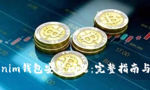 如何解决Tokenim钱包安装问题：完整指南与常见解决方案