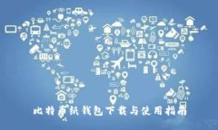 比特币纸钱包下载与使用指南