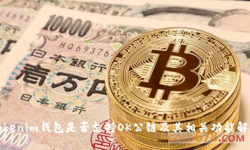 Tokenim钱包是否支持OK公链及其相关功能解析