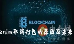 Tokenim取消打包的原因及未