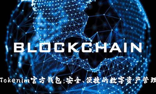 Tokenim官方钱包:安全、便捷的数字资产管理