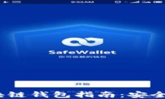 2023年最新区块链钱包指南：安全便捷的中文选择