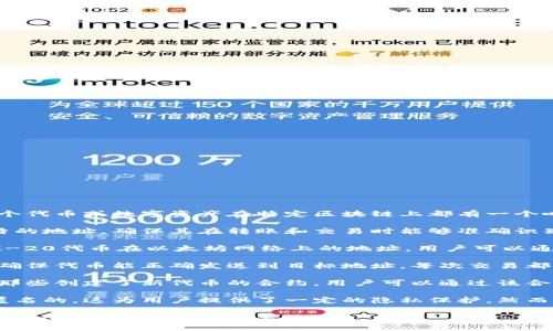 Tokenim地址是指在区块链网络中，特定代币（token）或资产的唯一标识符。每一个代币或数字资产在特定区块链上都有一个唯一的地址，用于区分不同的代币和资产。以下是关于Tokenim地址的一些关键点：

1. **唯一性**：Tokenim地址类似于银行账户号码，每个代币在区块链上都有独特的地址，确保其在转账和交易时能够准确识别。

2. **资产管理**：用户可以通过Tokenim地址管理他们持有的不同代币，例如ERC-20代币在以太坊网络上的地址，用户可以通过该地址查看自己的代币余额和交易记录。

3. **交易过程**：在进行代币转账时，发送者需要提供接收者的Tokenim地址，以确保代币能正确发送到目标地址。每次交易都会在区块链上记录，确保交易的安全性和透明度。

4. **合约地址**：在某些情况下，Tokenim地址也可以是智能合约的地址，特别是那些创建了新代币的合约。用户可以通过该合约地址与代币进行交互，比如进行代币的交换或存取。

5. **安全性与隐私**：尽管Tokenim地址是公开的，但用户的身份通常与地址是匿名的，这为用户提供了一定的隐私保护。然而，交易记录是公开透明的，任何人都可以查看。

在区块链和加密货币的世界中，了解Tokenim地址及其作用对于安全地管理和交易加密资产是非常重要的。