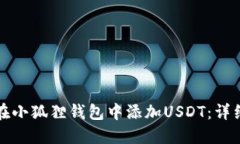 如何在小狐狸钱包中添加USDT：详细教程