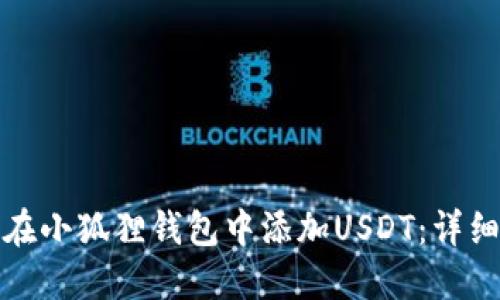 如何在小狐狸钱包中添加USDT：详细教程