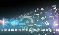 深入了解区块链钱包公司：概念、功能与市场前