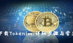 如何重新下载Tokenim：详细