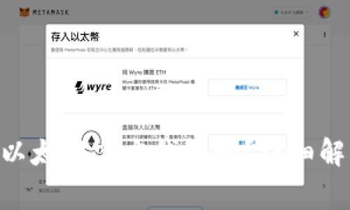 ### Elebank是以太坊官方钱包吗？详细解析与常见问题解答